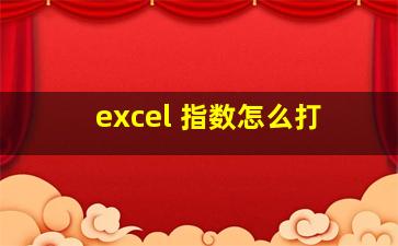 excel 指数怎么打